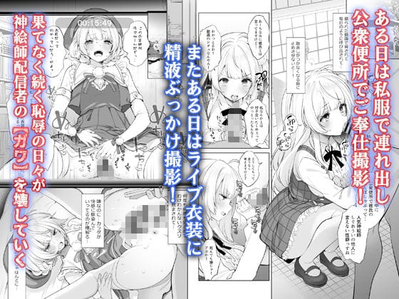 アイドル神絵師快楽堕ちの記録 のサンプル画像 4